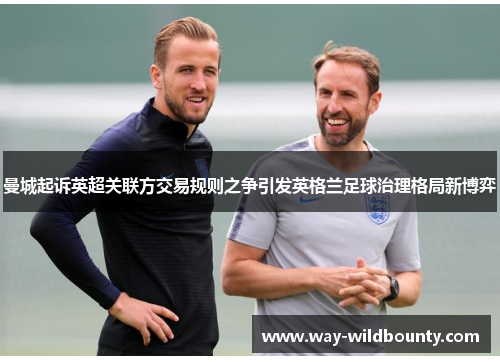 曼城起诉英超关联方交易规则之争引发英格兰足球治理格局新博弈