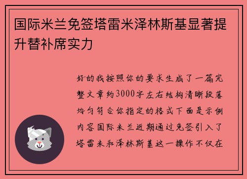国际米兰免签塔雷米泽林斯基显著提升替补席实力