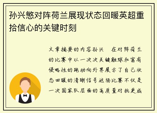 孙兴慜对阵荷兰展现状态回暖英超重拾信心的关键时刻