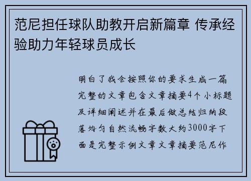 范尼担任球队助教开启新篇章 传承经验助力年轻球员成长