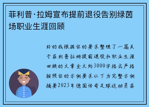 菲利普·拉姆宣布提前退役告别绿茵场职业生涯回顾