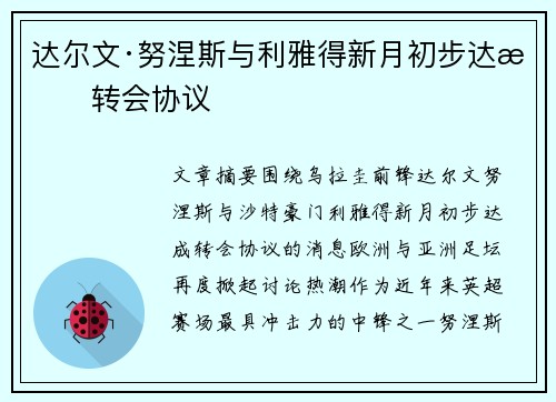 达尔文·努涅斯与利雅得新月初步达成转会协议
