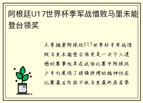 阿根廷U17世界杯季军战惜败马里未能登台领奖
