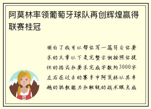 阿莫林率领葡萄牙球队再创辉煌赢得联赛桂冠