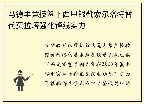 马德里竞技签下西甲银靴索尔洛特替代莫拉塔强化锋线实力