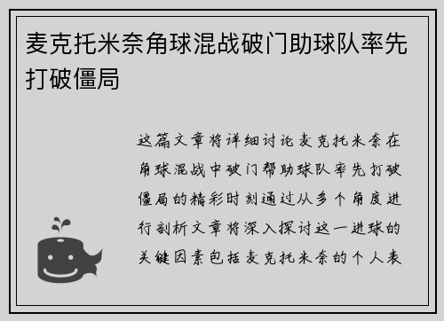 麦克托米奈角球混战破门助球队率先打破僵局