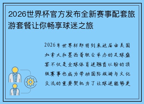 2026世界杯官方发布全新赛事配套旅游套餐让你畅享球迷之旅