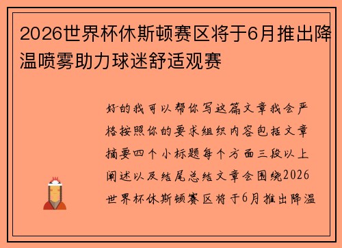 2026世界杯休斯顿赛区将于6月推出降温喷雾助力球迷舒适观赛