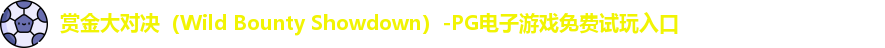 赏金大对决